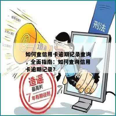 如何查信用卡逾期记录查询，全面指南：如何查询信用卡逾期记录？