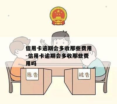 信用卡逾期会多收那些费用-信用卡逾期会多收那些费用吗