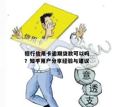 招行信用卡逾期贷款可以吗？知乎用户分享经验与建议