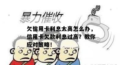 欠信用卡利息太高怎么办，信用卡欠款利息过高？教你应对策略！