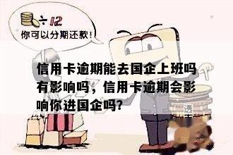 信用卡逾期能去国企上班吗有影响吗，信用卡逾期会影响你进国企吗？