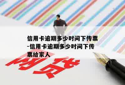 信用卡逾期多少时间下传票-信用卡逾期多少时间下传票给家人