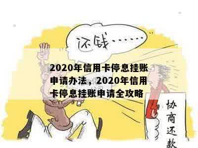 2020年信用卡停息挂账申请办法，2020年信用卡停息挂账申请全攻略