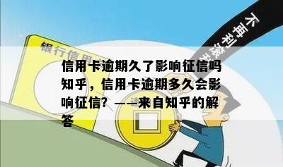 信用卡逾期久了影响征信吗知乎，信用卡逾期多久会影响征信？——来自知乎的解答