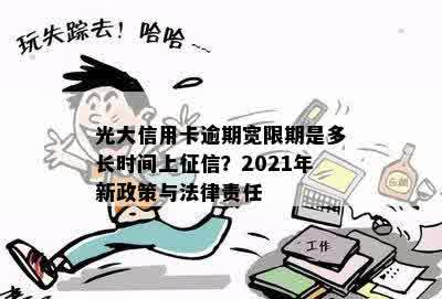 光大信用卡逾期宽限期是多长时间上征信？2021年新政策与法律责任