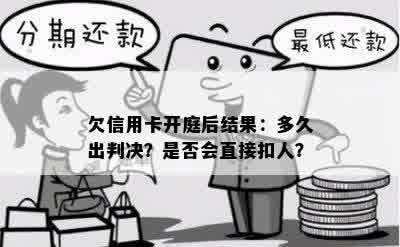 欠信用卡开庭后结果：多久出判决？是否会直接扣人？