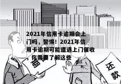 2021年信用卡逾期会上门吗，警惕！2021年信用卡逾期可能遭遇上门催收，你需要了解这些