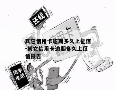 其它信用卡逾期多久上征信-其它信用卡逾期多久上征信报告