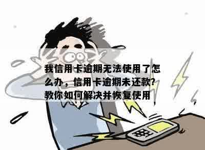 我信用卡逾期无法使用了怎么办，信用卡逾期未还款？教你如何解决并恢复使用