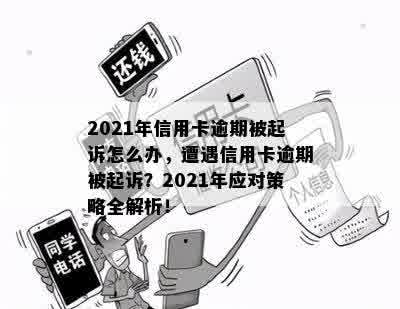 2021年信用卡逾期被起诉怎么办，遭遇信用卡逾期被起诉？2021年应对策略全解析！