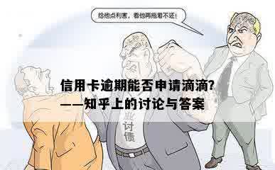 信用卡逾期能否申请滴滴？——知乎上的讨论与答案