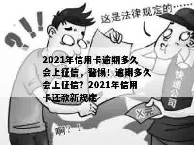 2021年信用卡逾期多久会上征信，警惕！逾期多久会上征信？2021年信用卡还款新规定