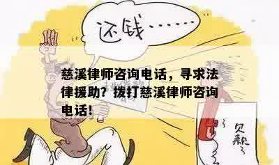 慈溪律师咨询电话，寻求法律援助？拨打慈溪律师咨询电话！