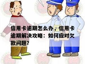 信用卡逾期怎么办，信用卡逾期解决攻略：如何应对欠款问题？