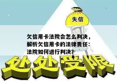 欠信用卡法院会怎么判决，解析欠信用卡的法律责任：法院如何进行判决？