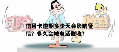 信用卡逾期多少天会影响征信？多久会被电话催收？