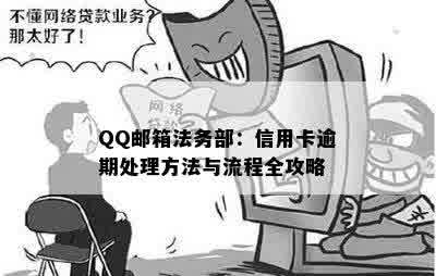 QQ邮箱法务部：信用卡逾期处理方法与流程全攻略