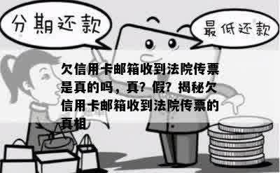 欠信用卡邮箱收到法院传票是真的吗，真？假？揭秘欠信用卡邮箱收到法院传票的真相