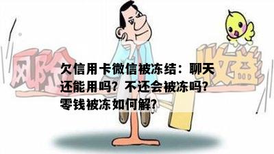 欠信用卡微信被冻结：聊天还能用吗？不还会被冻吗？零钱被冻如何解？