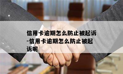 信用卡逾期怎么防止被起诉-信用卡逾期怎么防止被起诉呢