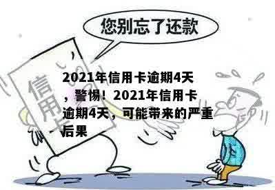 2021年信用卡逾期4天，警惕！2021年信用卡逾期4天，可能带来的严重后果