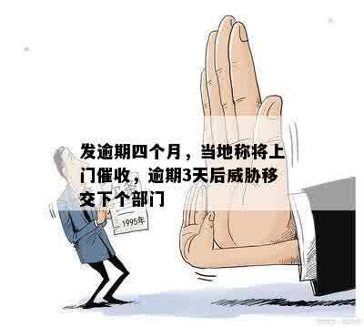 发逾期四个月，当地称将上门催收，逾期3天后威胁移交下个部门