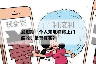 发逾期：个人来电称将上门催收，是否真实？