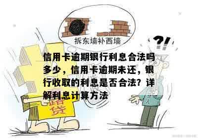 信用卡逾期银行利息合法吗多少，信用卡逾期未还，银行收取的利息是否合法？详解利息计算方法