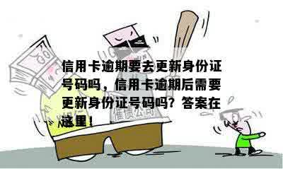 信用卡逾期要去更新身份证号码吗，信用卡逾期后需要更新身份证号码吗？答案在这里！