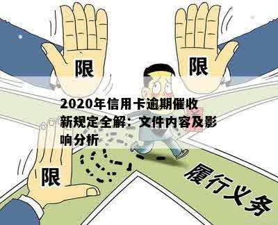 2020年信用卡逾期催收新规定全解：文件内容及影响分析