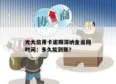 光大信用卡逾期滞纳金追回时间：多久能到账？