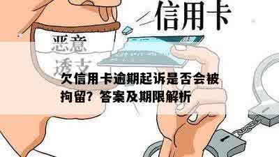 欠信用卡逾期起诉是否会被拘留？答案及期限解析