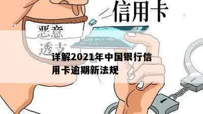 详解2021年中国银行信用卡逾期新法规