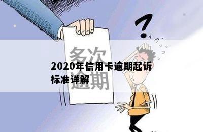 2020年信用卡逾期起诉标准详解