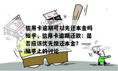 信用卡逾期可以先还本金吗知乎，信用卡逾期还款：是否应该优先偿还本金？——知乎上的讨论