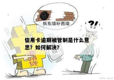 信用卡逾期被管制是什么意思？如何解决？