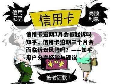 信用卡逾期3月会被起诉吗知乎，信用卡逾期三个月会面临诉讼风险吗？——知乎用户分享经验与建议