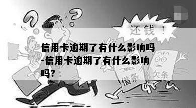 信用卡逾期了有什么影响吗-信用卡逾期了有什么影响吗?