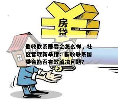 催收联系居委会怎么样，社区管理新举措：催收联系居委会能否有效解决问题？