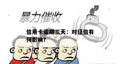 信用卡逾期三天：对征信有何影响？