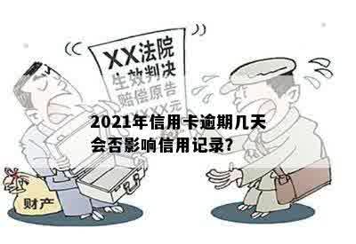 2021年信用卡逾期几天会否影响信用记录？