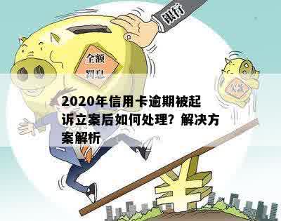 2020年信用卡逾期被起诉立案后如何处理？解决方案解析