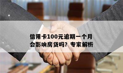 信用卡100元逾期一个月会影响房贷吗？专家解析