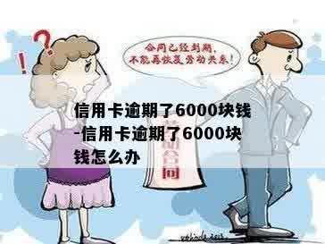 信用卡逾期了6000块钱-信用卡逾期了6000块钱怎么办