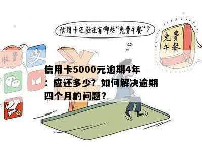 信用卡5000元逾期4年：应还多少？如何解决逾期四个月的问题？