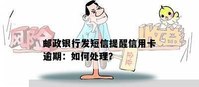 邮政银行发短信提醒信用卡逾期：如何处理？