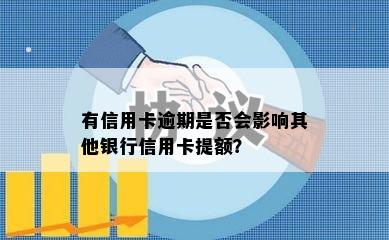 有信用卡逾期是否会影响其他银行信用卡提额？