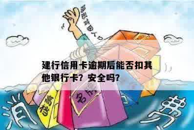 建行信用卡逾期后能否扣其他银行卡？安全吗？