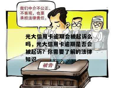 光大信用卡逾期会被起诉么吗，光大信用卡逾期是否会被起诉？你需要了解的法律知识