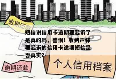 短信说信用卡逾期要起诉了是真的吗，警惕！收到声称要起诉的信用卡逾期短信是否真实？